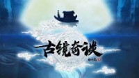 《古镜奇谈浮生沉梦》剧本介绍