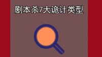 剧本杀诡计盘点 常见的剧本杀诡计有哪些
