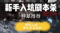 剧本杀新手必玩剧本 推荐新手玩的剧本杀