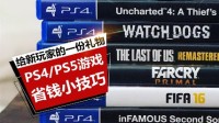 新玩家必看！PS4/PS5主机省钱小技巧