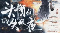 《头颅们的失眠夜》剧本杀介绍 硬核推理本