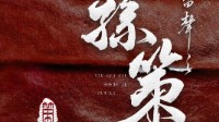 《孙策》剧本介绍 古风情感演绎本