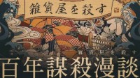 《百年谋杀漫谈》剧本杀测评