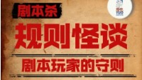 剧本杀玩家要求 玩剧本杀要注意什么