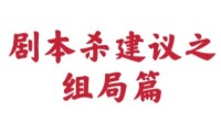 剧本杀组局建议 玩剧本杀怎么组局