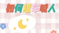 剧本杀约本话术分享 约剧本杀的话术有哪些