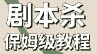剧本杀新手必读 新手玩剧本杀保姆级教程
