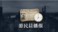 晨报|心灵杀手2最新进展 重生或正开发Apex单人游戏