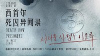 《西首尔死囚异闻录》剧本介绍 硬核推理本