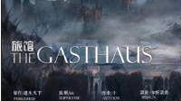 《旅馆》剧本介绍 备受期待的硬核推理本