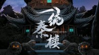 《一统秦楼》剧本介绍 古风机制阵营本