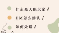 剧本杀DM指南 剧本杀DM遇到天眼玩家怎么办