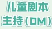 剧本杀DM怎么带儿童本 儿童剧本杀主持手册