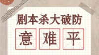 剧本杀BE本推荐 剧本杀比较虐的本有哪些