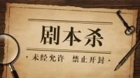 剧本杀剧本类型介绍 剧本杀剧本分哪些类型