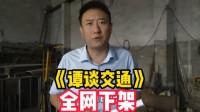 谭乔回应《谭谈交通》被下架：版权归谁还需权威认定