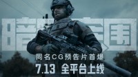 騰訊射擊手游《暗區突圍》首曝CG 7.13全平臺上線