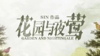 《花园与夜莺》剧本介绍 情感机制本