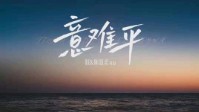 《意难平》剧本介绍 现代情感本