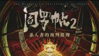《阎罗帖2杀人者的预判推理》剧本介绍