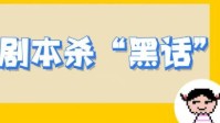 剧本杀术语解释 剧本杀的名词解释汇总