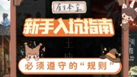 剧本杀游戏注意事项 剧本杀有什么规则