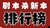 剧本杀2022新本排行榜