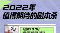 剧本杀2022优秀剧本推荐 2022值得玩剧本推荐