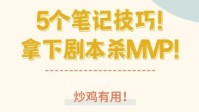 剧本杀笔记方法 五个剧本杀记笔记技巧