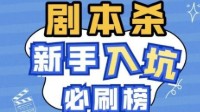 剧本杀新手玩什么本 新手必玩剧本杀推荐