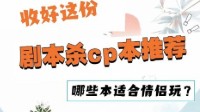剧本杀CP本都有哪些 适合CP的剧本杀推荐