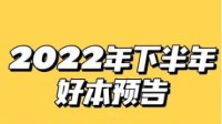 剧本杀2022下半年新本 2022剧本杀好本预告