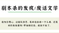 剧本杀拼车废话文学 剧本杀拼车语录分享