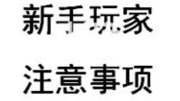 剧本杀新手玩家必读 剧本杀新手小白入门攻略