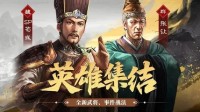 《三国志战略版》PK赛季全新武将、事件战法预告