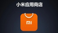 小米应用商店停止清理类应用收录 将逐步下架