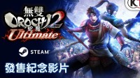 《无双大蛇2：终极版》PC版正式发售！支持简体中文