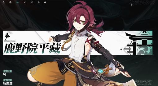《原神》鹿野院平藏技能介绍及装备推荐