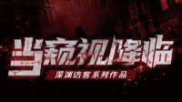 《当窥视降临》剧本介绍 硬核推理还原本