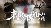 《刺客博物馆》剧本杀无剧透测评
