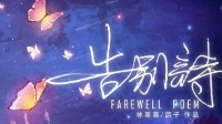 《告别诗》剧本测评 剧本杀告别诗角色推荐