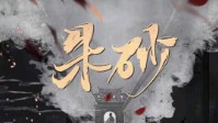 《朱砂》剧本杀无剧透测评 剧本杀朱砂测评