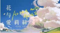 《花与爱莉丝》剧本杀无剧透测评