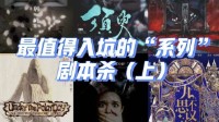 剧本杀系列作品盘点 剧本杀系列剧本有哪些
