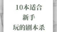 剧本杀新手剧本分享 剧本杀萌新必打本推荐