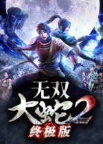 《無雙大蛇2：終極版》官方中文Steam正版分流下載