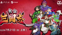 《热血三国志》桃园三结义篇宣传片 跟国夫大闹三国