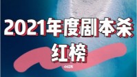 剧本杀2021年度红榜盘点 剧本杀2021排行榜TOP