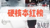 剧本杀推理硬核本推荐 剧本杀硬核烧脑本盘点