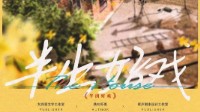 《半出好戏》剧本介绍 现代情感本
